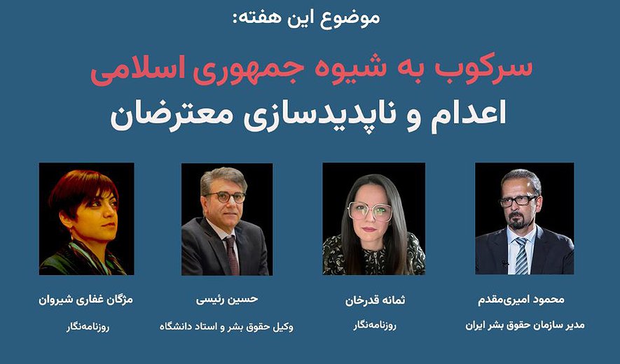 سرکوب به‌شیوه جمهوری اسلامی؛ اعدام و ناپدیدسازی معترضان