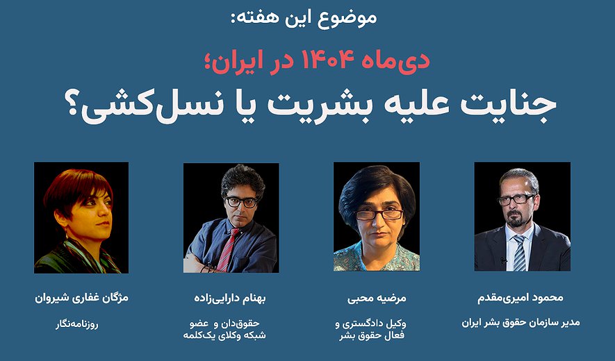 دی‌ماه ۱۴۰۴ در ایران؛ جنایت علیه بشریت یا نسل‌کشی؟