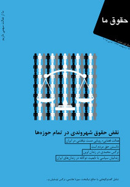 مجله “حقوق ما” شماره ۱۰