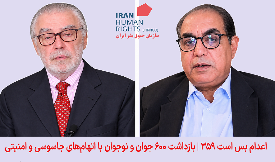 اعدام بس است ۳۵۹ | بازداشت ۶۰۰ جوان و نوجوان با اتهام‌های جاسوسی و امنیتی