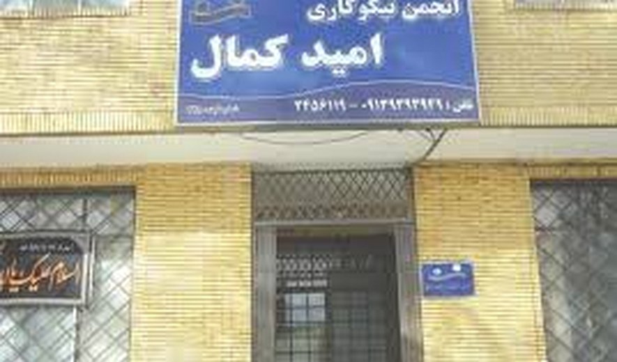 انجمن امید کمال: حمایت همه جانبه از دانش آموزان با استعداد اما محروم و نیازمند